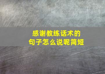 感谢教练话术的句子怎么说呢简短