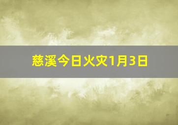 慈溪今日火灾1月3日