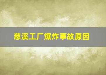 慈溪工厂爆炸事故原因