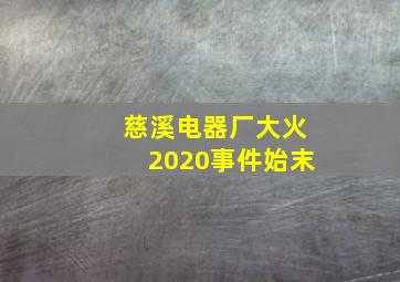 慈溪电器厂大火2020事件始末