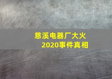 慈溪电器厂大火2020事件真相