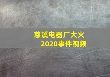 慈溪电器厂大火2020事件视频