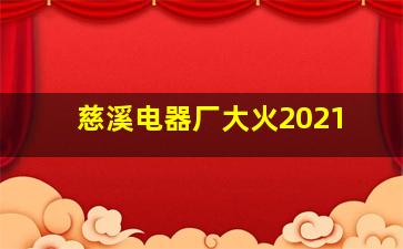 慈溪电器厂大火2021