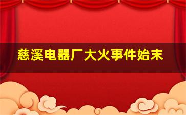 慈溪电器厂大火事件始末