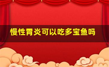 慢性胃炎可以吃多宝鱼吗