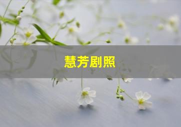 慧芳剧照