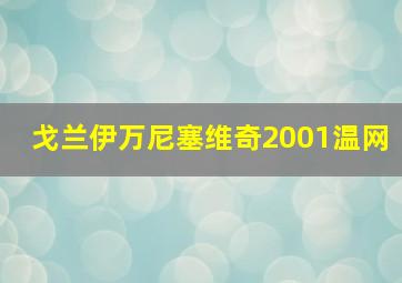 戈兰伊万尼塞维奇2001温网