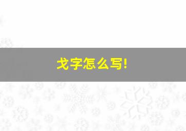 戈字怎么写!