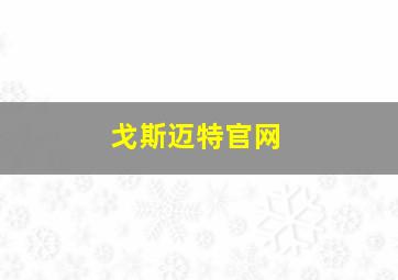 戈斯迈特官网