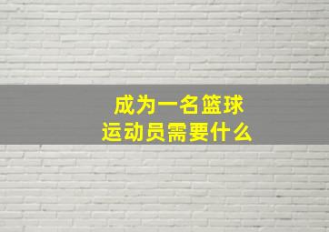 成为一名篮球运动员需要什么