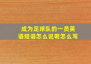 成为足球队的一员英语短语怎么说呢怎么写