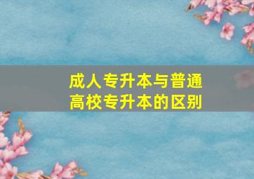 成人专升本与普通高校专升本的区别