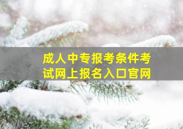 成人中专报考条件考试网上报名入口官网