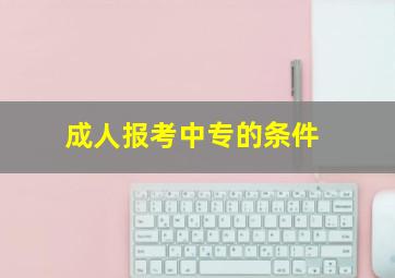 成人报考中专的条件