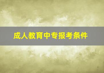 成人教育中专报考条件