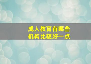 成人教育有哪些机构比较好一点