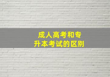 成人高考和专升本考试的区别