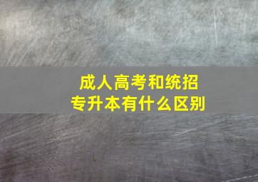 成人高考和统招专升本有什么区别