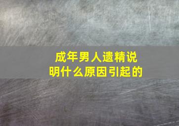 成年男人遗精说明什么原因引起的