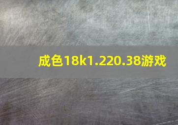 成色18k1.220.38游戏