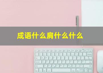 成语什么肩什么什么