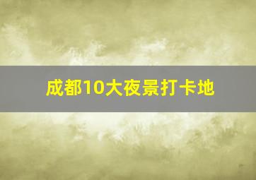 成都10大夜景打卡地