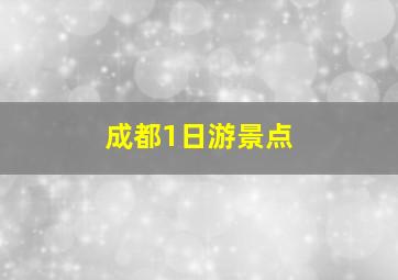 成都1日游景点