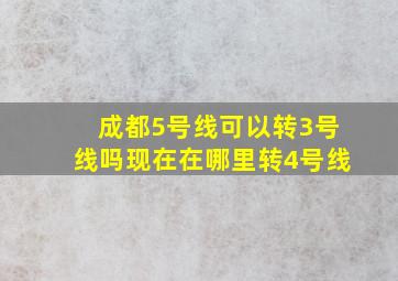 成都5号线可以转3号线吗现在在哪里转4号线