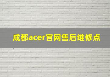 成都acer官网售后维修点