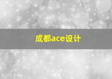 成都ace设计