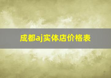 成都aj实体店价格表