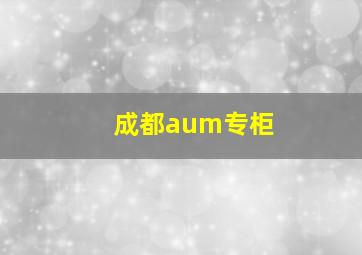 成都aum专柜