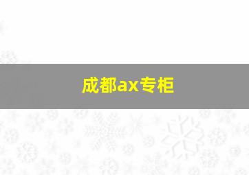 成都ax专柜