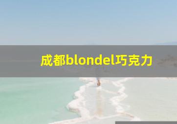 成都blondel巧克力