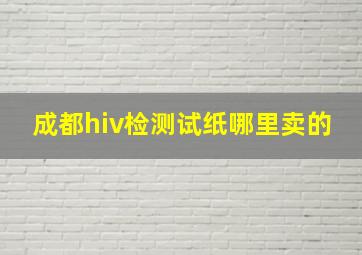 成都hiv检测试纸哪里卖的