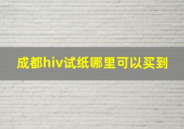 成都hiv试纸哪里可以买到