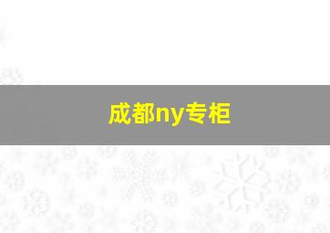 成都ny专柜