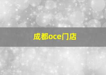 成都oce门店