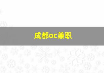 成都oc兼职