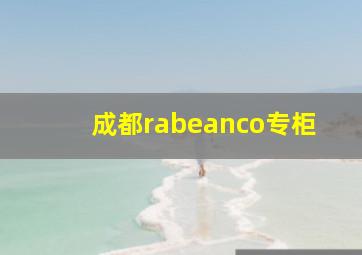 成都rabeanco专柜