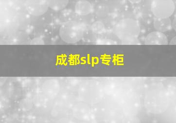 成都slp专柜