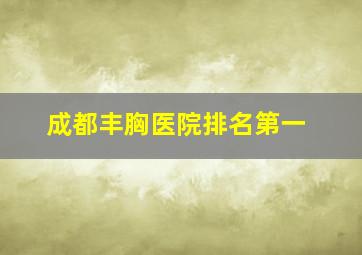 成都丰胸医院排名第一