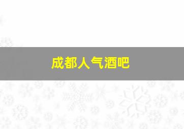 成都人气酒吧