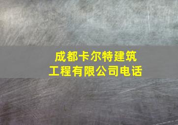 成都卡尔特建筑工程有限公司电话