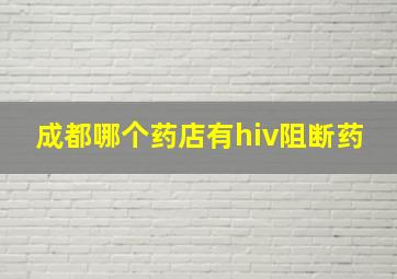 成都哪个药店有hiv阻断药