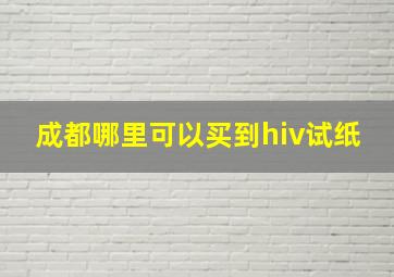 成都哪里可以买到hiv试纸