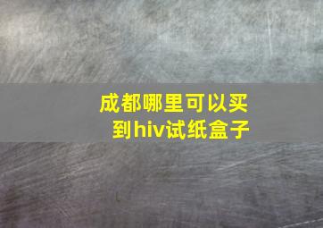 成都哪里可以买到hiv试纸盒子