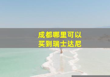 成都哪里可以买到瑞士达尼