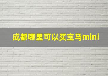 成都哪里可以买宝马mini