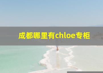 成都哪里有chloe专柜